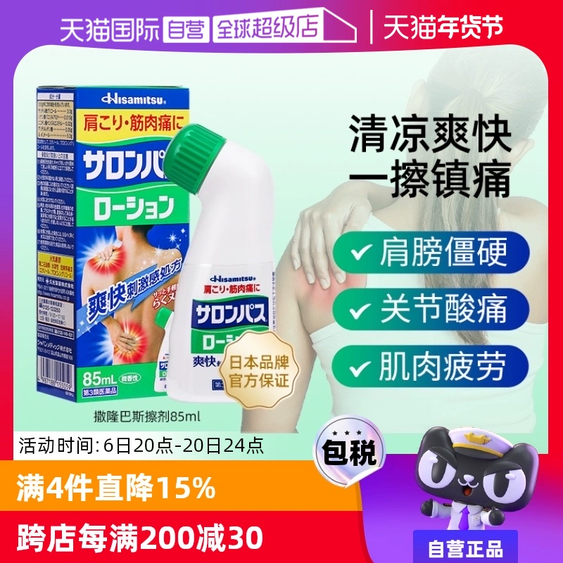 【自营】日本久光制药撒隆巴斯涂抹液85ml消炎镇痛颈椎关节肌肉痛 ￥45