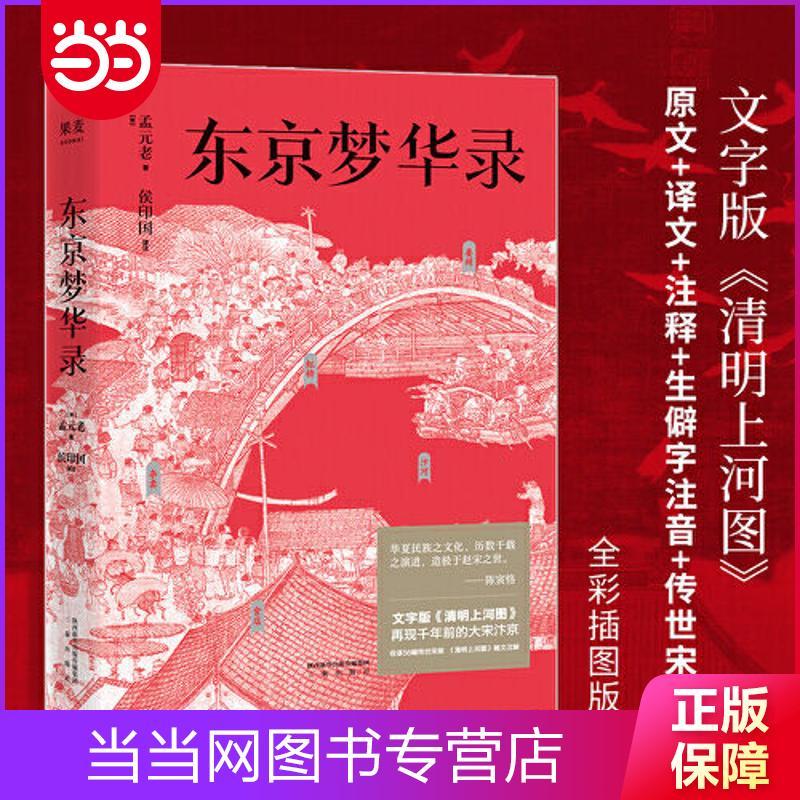 东京梦华录(戴建业教授版。文字版《清明上河图》,再 当当 27.7元