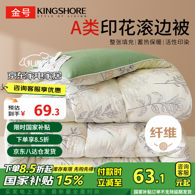 KINGSHORE 金号 KING SHORE）A类纤维被 春秋被 4斤 150x200cm 月色书 54.7元