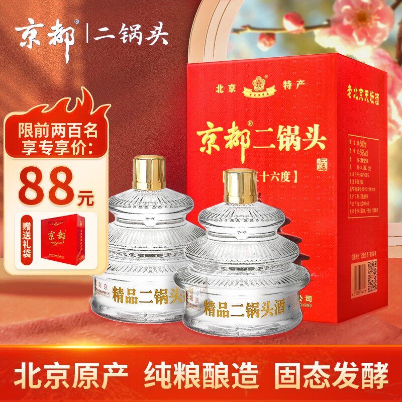 jingdu 京都 二锅头 56度 精品天坛瓶清香型白酒 纯粮口粮酒 500ml*2瓶装 88元