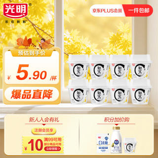 光明 如实蜂蜜味低温酸奶 纯净配方135g*8+1健康发酵乳 0蔗糖 折合2.92/杯 47.2元 - 86线报 光明 如实蜂蜜味低温酸奶 纯净配方135g*8+1健康发酵乳 0蔗糖 折合2.92/杯 47.2元 - 86线报