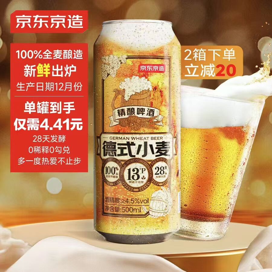 京东京造 德式小麦精酿啤酒 500ml*12 52.9元（需买2件，需用券）