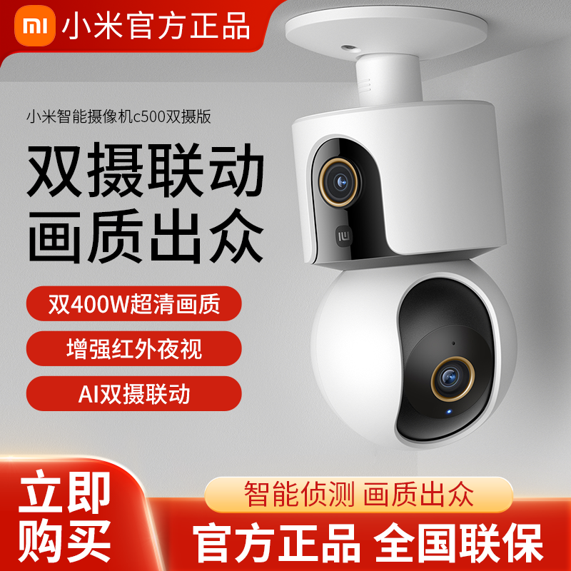 百亿补贴：Xiaomi 小米 智能摄像机C500双摄版双400W像素家用360度全景红外摄像