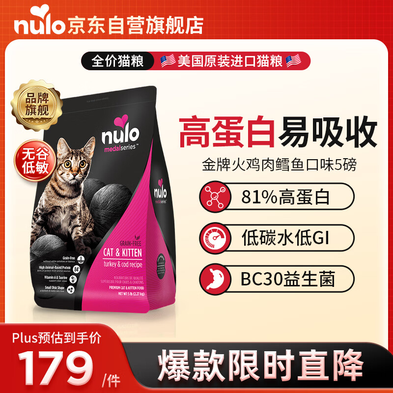 Nulo 金牌系列高蛋白低GI火鸡&鳕鱼全价猫粮5磅/2.27kg 106元