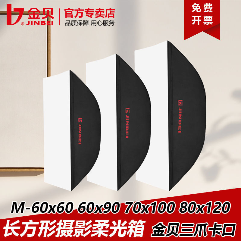 JINBEI 金贝 柔光箱M60*90/70*100/80*120长方形柔光罩摄影灯附件通用卡口 105元