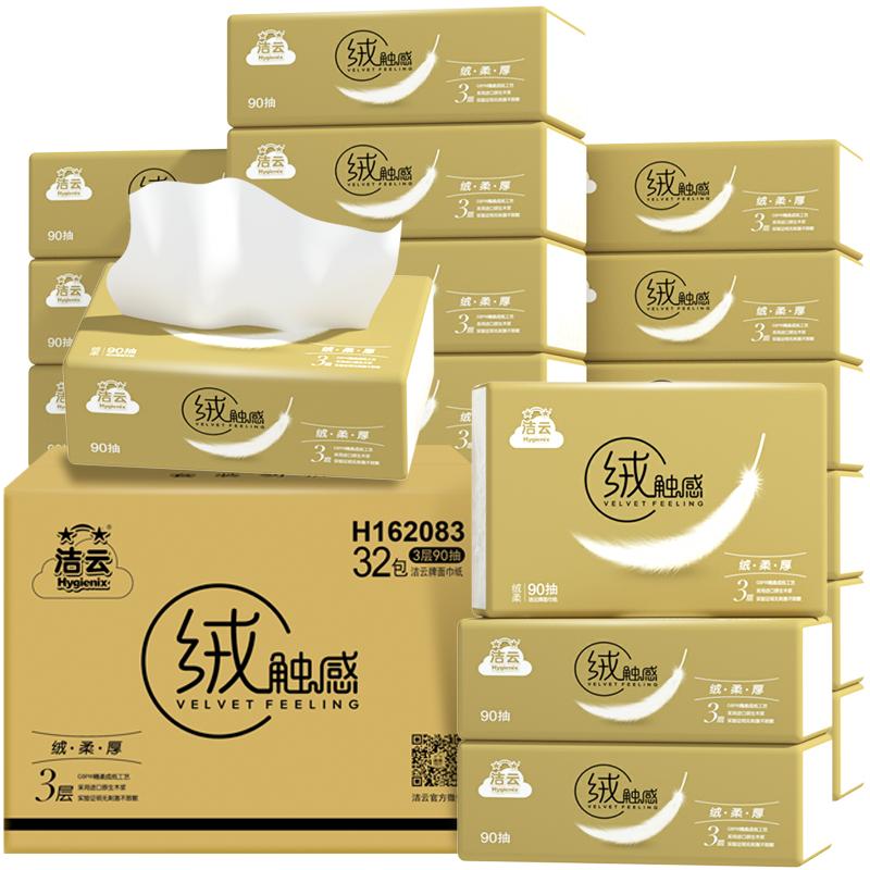 洁云 绒触感抽纸3层90抽×32包S码纸巾整箱实惠 ￥30.2