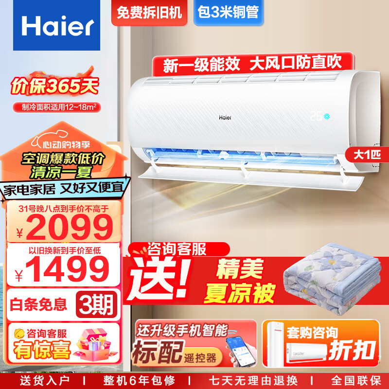 Haier 海尔 空调挂机1.5匹静畅 变频冷暖新一级能效家用卧室客厅挂式空调一