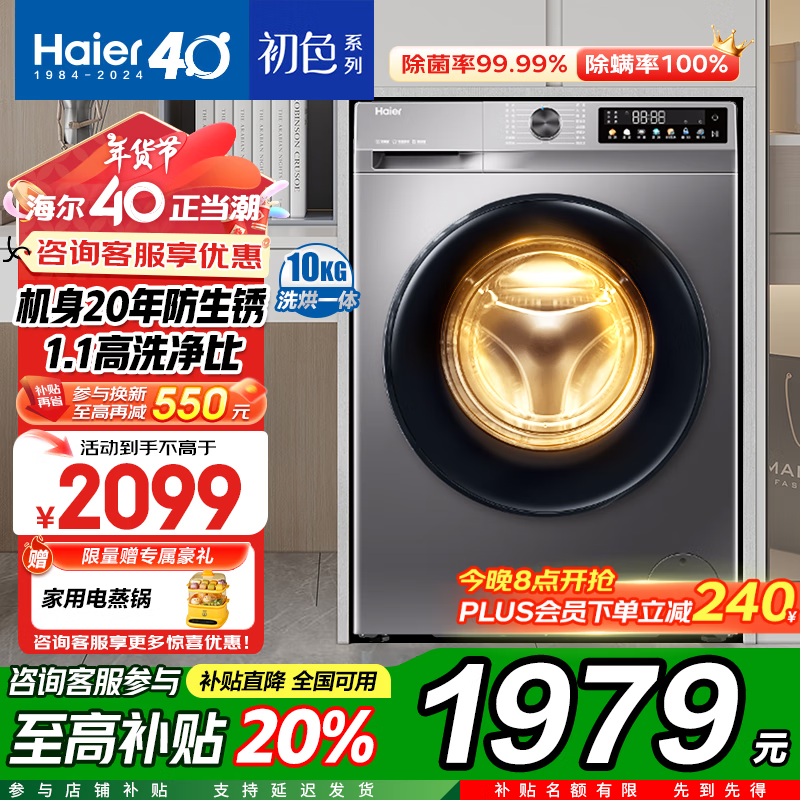 Haier 海尔 洗衣机滚筒洗烘一体机10公斤超薄嵌入烘干超薄款+空气洗+蒸汽除