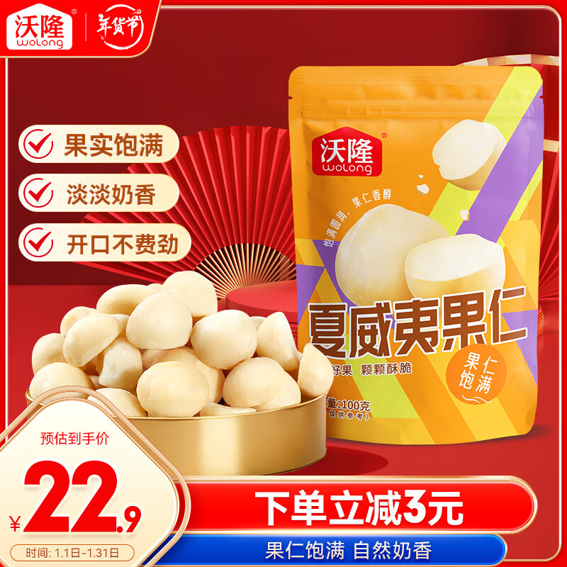 沃隆 夏威夷果仁 100g 半粒去壳 原味 22.9元