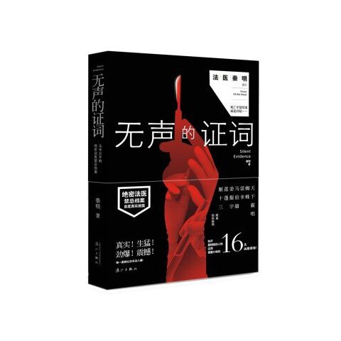 无声的证词:尸语者2 法医秦明 罪全书 犯罪 破案 15.42元