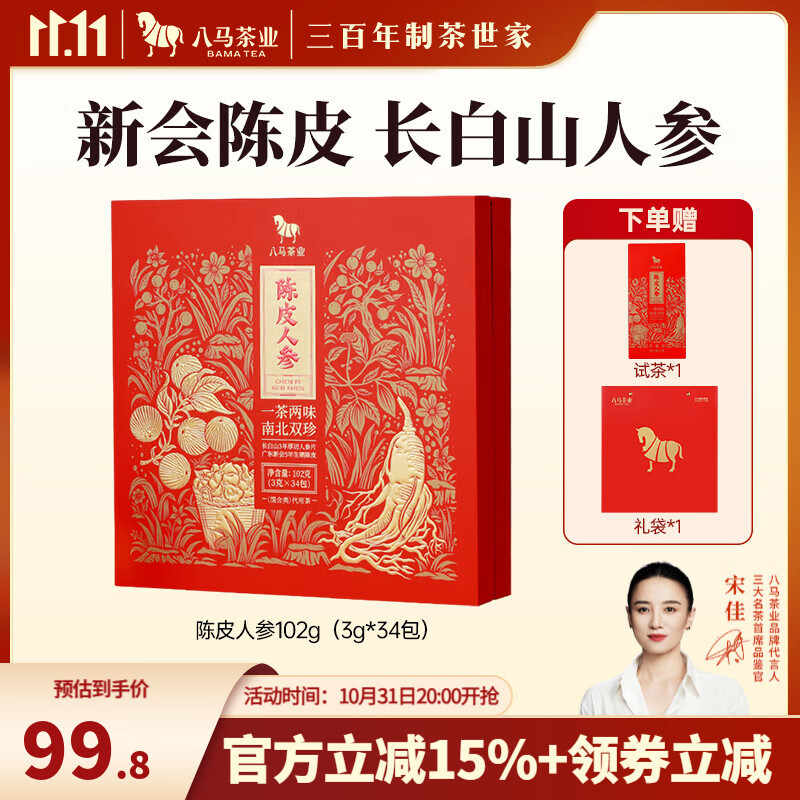 八马茶业 陈皮人参茶 102g 51.8元（需用券）