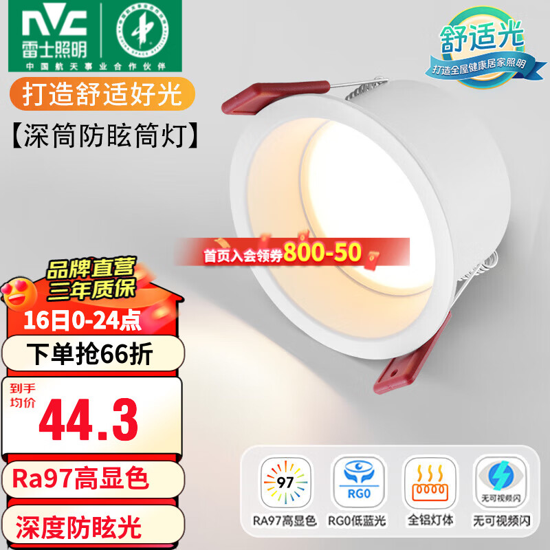 雷士照明 LED防眩筒灯嵌入式天花灯 6瓦暖白光开孔75mm 44.3元