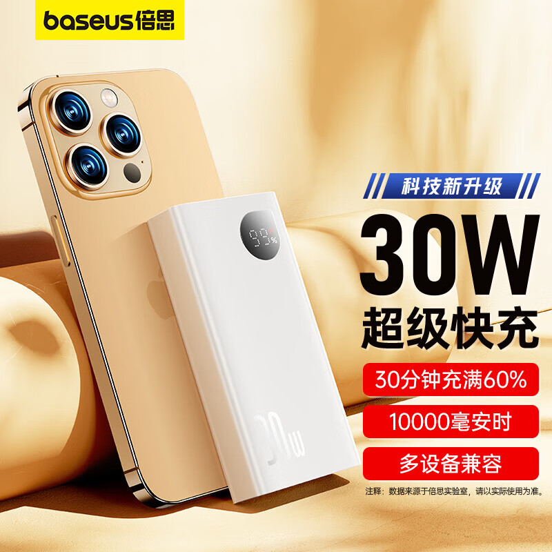 BASEUS 倍思 Adaman 2 移动电源 白色 10000mAh Type-C 30W 69元