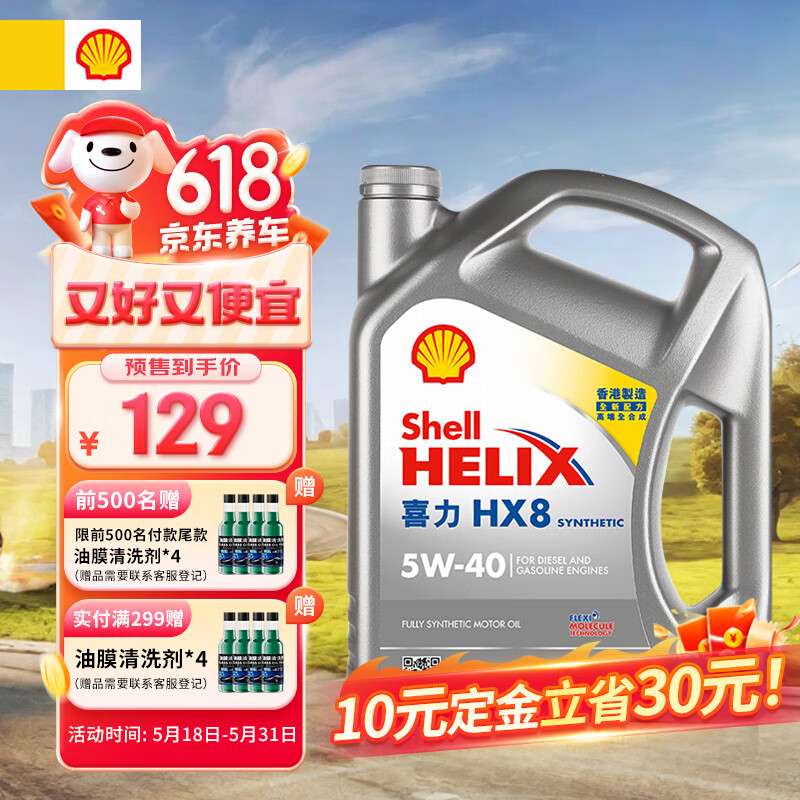 壳牌（Shell）API SP 喜力 全合成机油 灰壳 Helix HX8 5W-40 4L 香港原装进口 129元