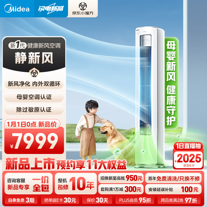 Midea 美的 新品上市 新风空调 3匹 静新风 新一级能效 变频 空调柜机 新风 国