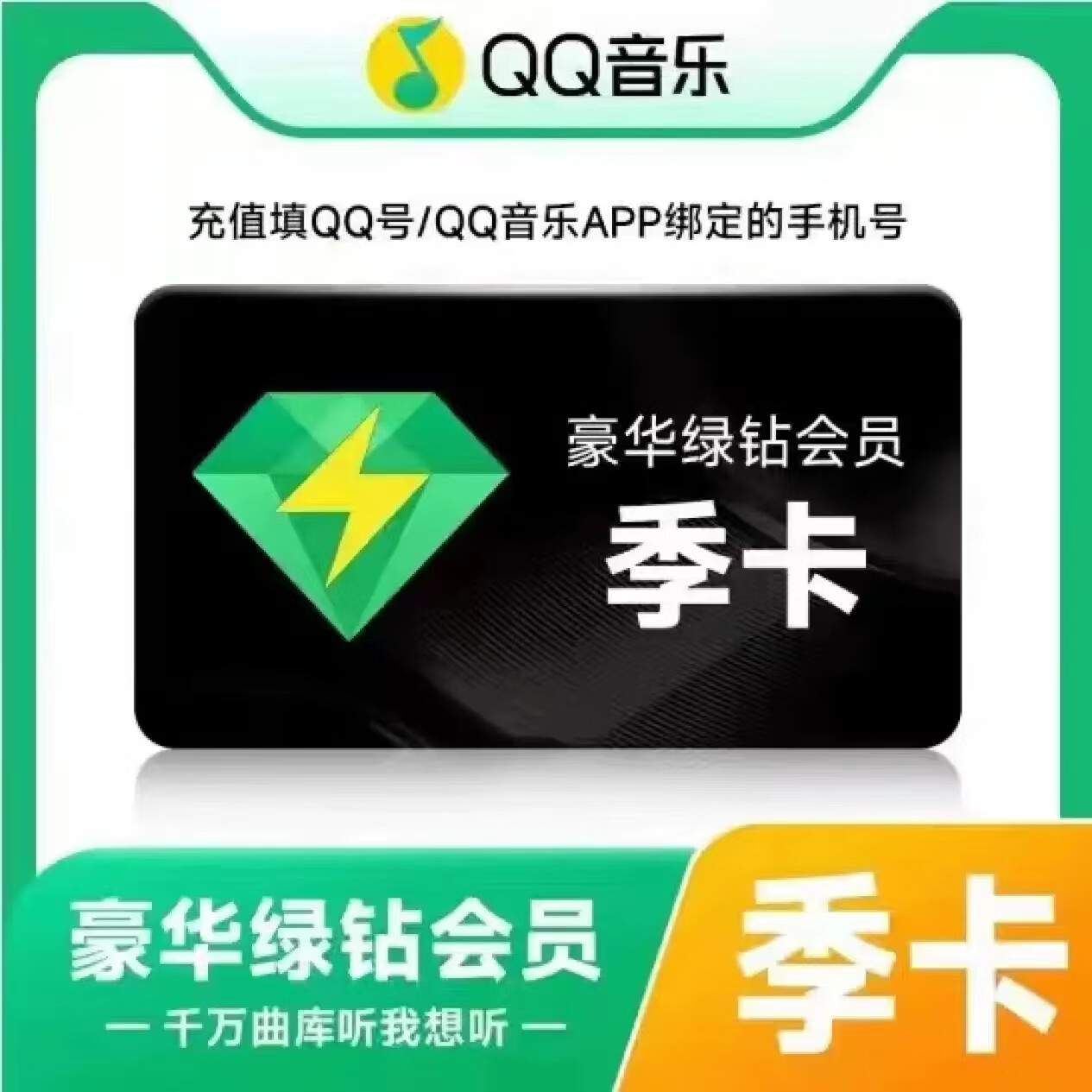 QQ音乐 豪华绿钻会员季卡 27元（需用券）