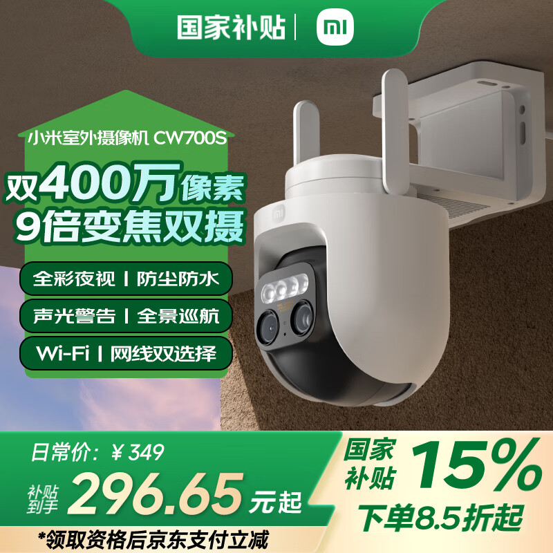 小米 Xiaomi CW700S 室外摄像机 ￥296.65