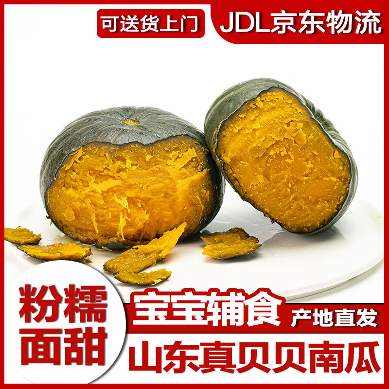 贝贝南瓜 正宗山东贝贝南瓜 栗香粉糯香甜刮泥小南瓜1000g （2斤） 6.51元