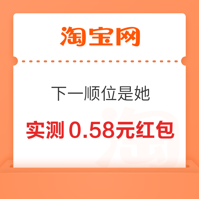 淘宝 下一顺位是她 投票可赢随机红 包 实测0.58元 实测0.58元红包 - 线报酷