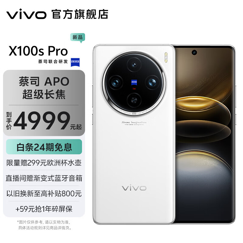 vivo X100s Pro 蔡司APO超级长焦 蓝晶x天玑 9300+ 等效5400mAh蓝海电池 拍照手机 白