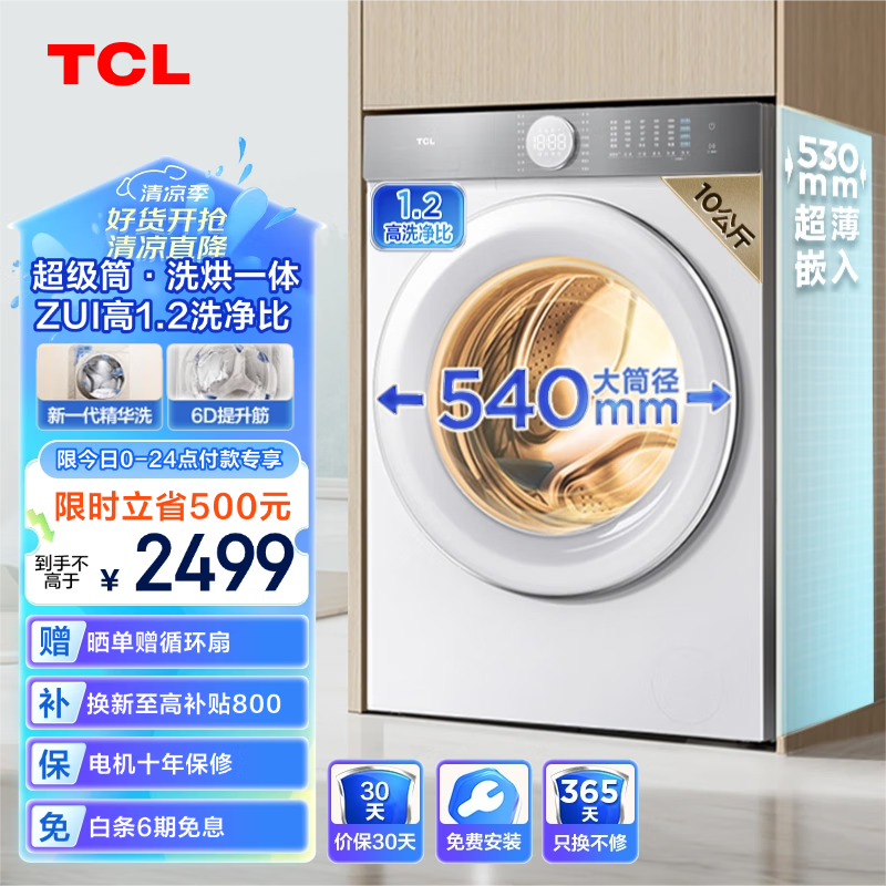 TCL 10公斤超级筒T7H超薄洗烘一体滚筒洗衣机 1.2洗净比 精华洗 540mm大筒径 G100
