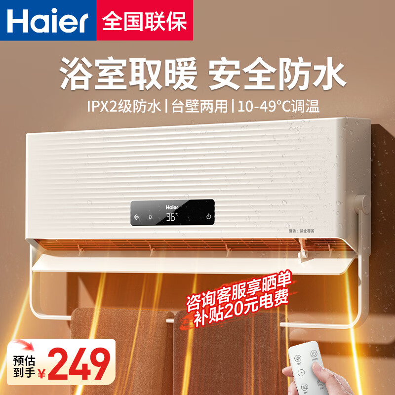 Haier 海尔 壁挂暖风机免打孔悬挂台壁两用取暖器浴室防水浴霸电暖器轻音电