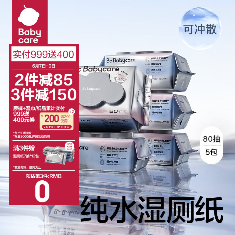 babycare 纯水湿厕纸80抽-5包 62.61元