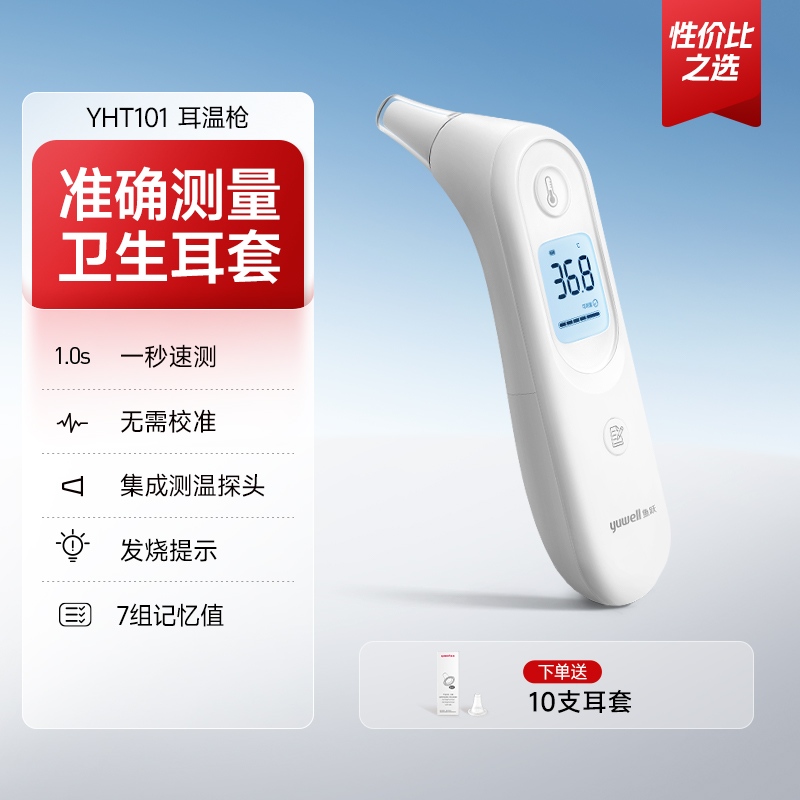 鱼跃 耳温枪 YHT101 51.63元（需用券）