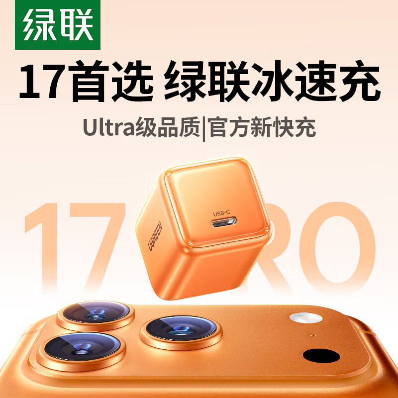 绿联 UGREEN iPhone17专用：氮化镓PD30W 快充头 橙色 45.9元