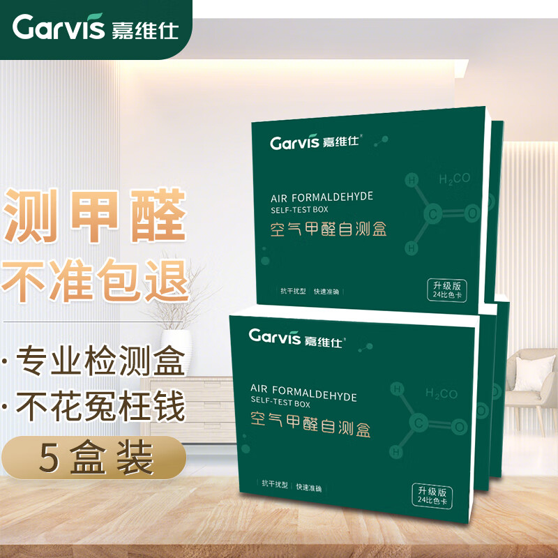 Garvis 嘉维仕 甲醛自测盒5盒装 室内家用车内精准检测空气甲醛测试盒试纸试