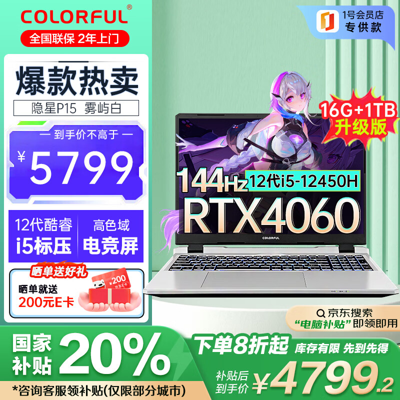 COLORFUL 七彩虹 P15隐星4060游戏本15.6英寸笔记本电脑 5699元（需用券）