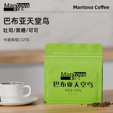 mantova 曼图瓦 精品咖啡豆 巴布亚天堂鸟 新鲜烘焙手冲咖啡豆227g 44.85元