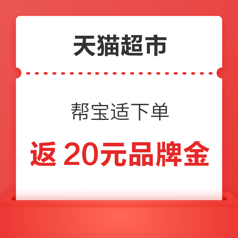 天猫超市 帮宝适下单 满238元返20元品牌金 返20元品牌金