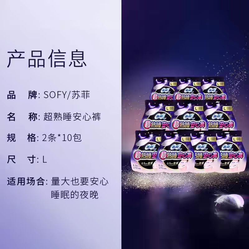 Sofy 苏菲 超熟睡安心裤安睡裤20片 44.55元（需用券）