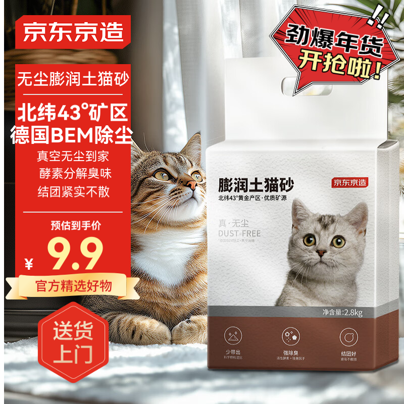 京东京造 原矿膨润土猫砂 2.8kg ￥9.9