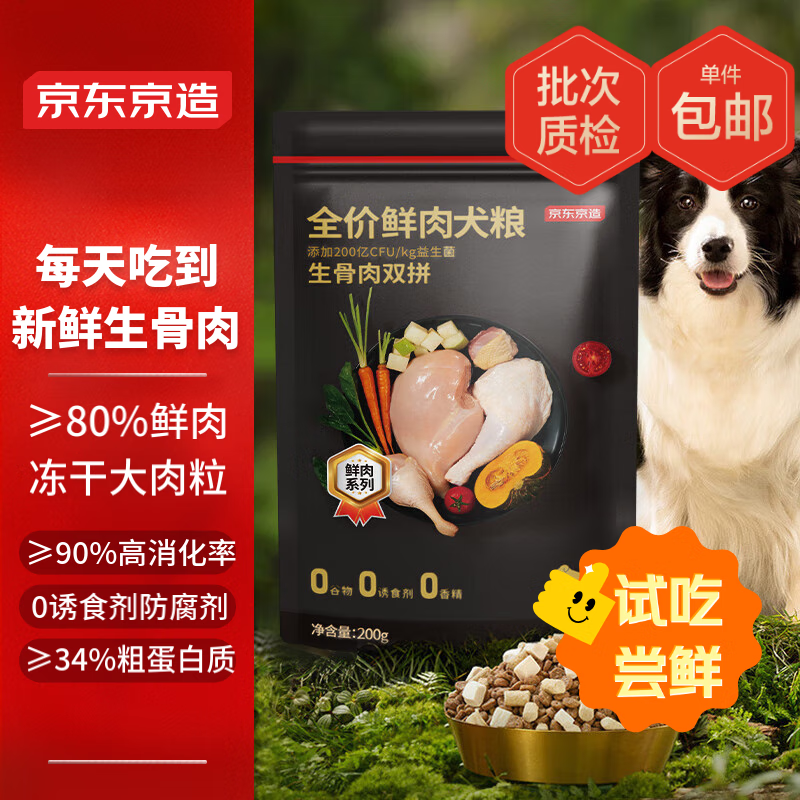 京东京造 生骨肉双拼鲜肉狗粮 200g 犬粮成犬幼犬高蛋白冻干 3.9元