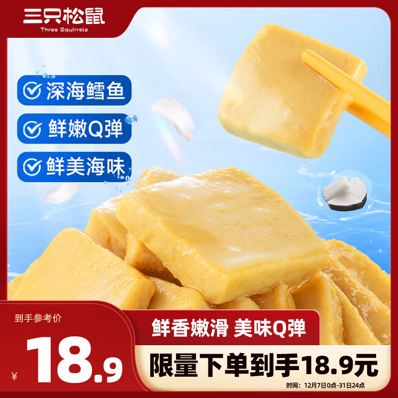 三只松鼠 鳕鱼豆腐 450g 18.9元