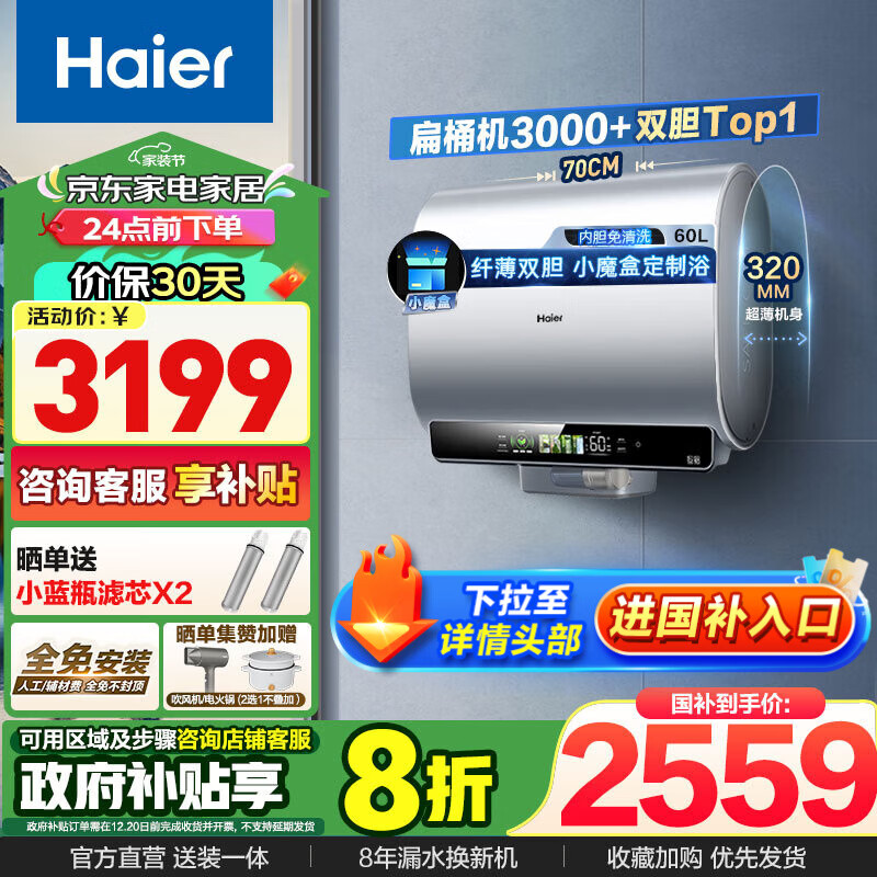 以旧换新补贴：Haier 海尔 纤薄双胆 EC6003HD-BK5KAU1 电热水器 3300W 60L 2276.96元（