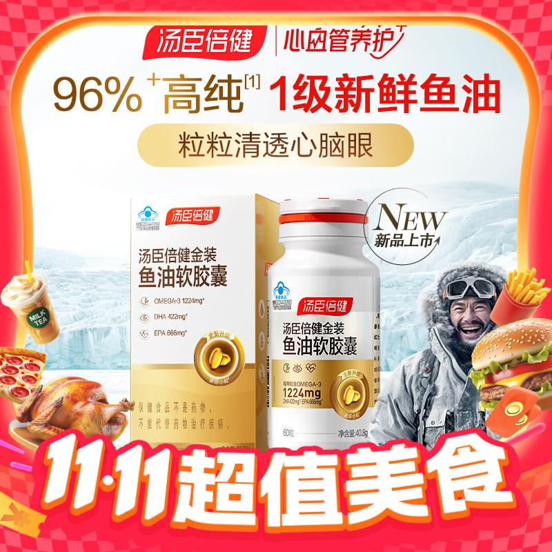 汤臣倍健 海渔之宝高纯度epa鱼油 60粒 100.04元（需用券）