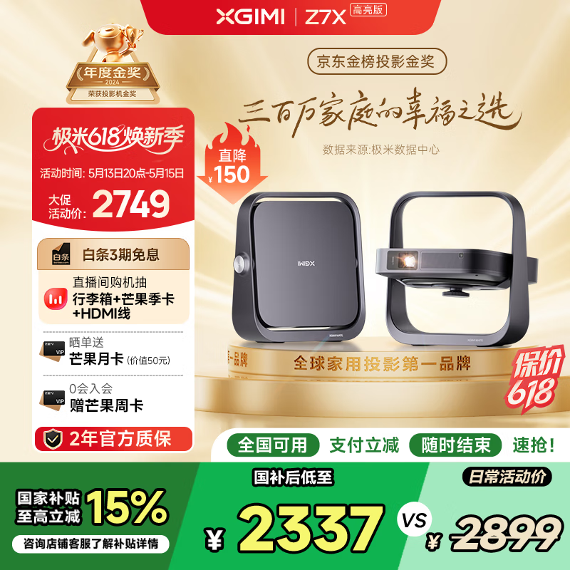 极米 XGIMI Z7X 高亮版 智能投影仪 2028.88元（需用券）