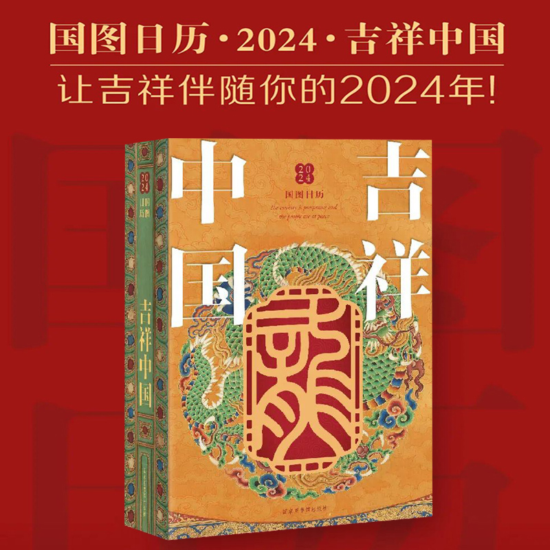 《国图日历2024》 60元包邮（需用券）