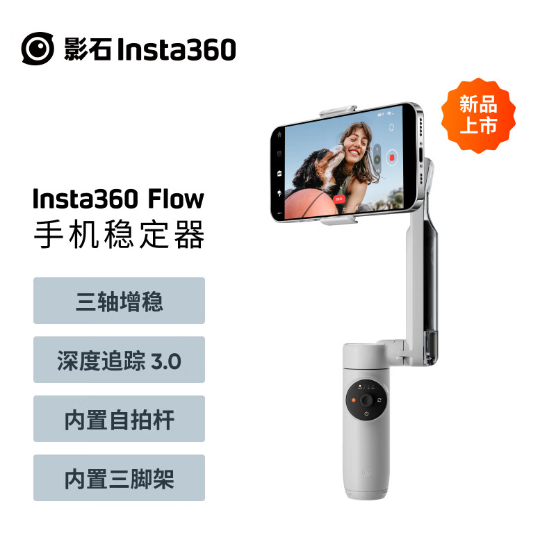 Insta360 影石 Flow 手机稳定器 标准版 799元