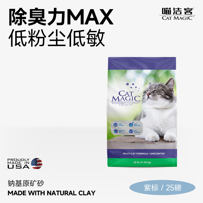 CAT MAGIC 喵洁客 膨润土猫砂 紫标 25磅 64.05元（需用券）