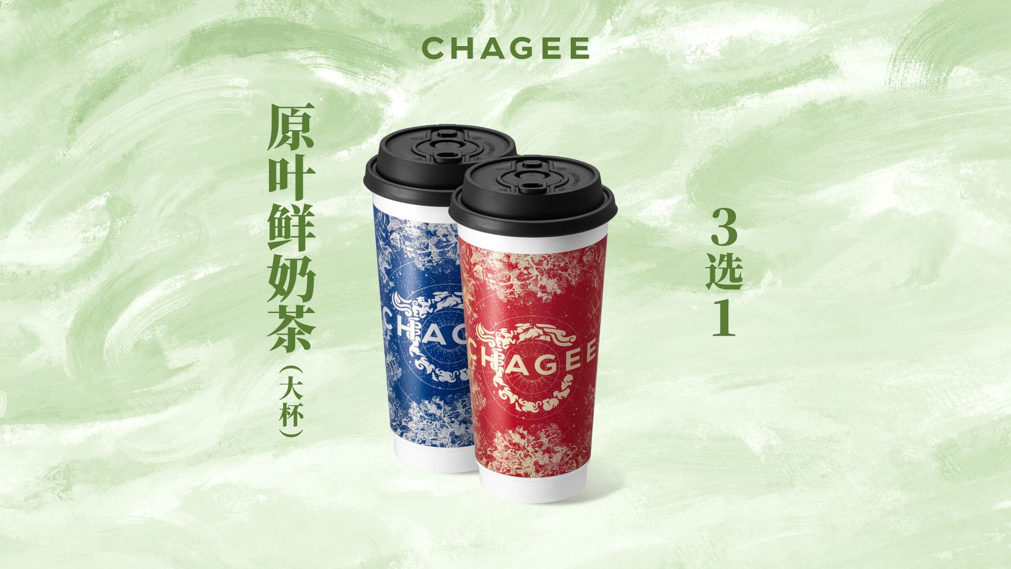 霸王茶姬 原叶鲜奶茶 大杯 3选1 11.9元