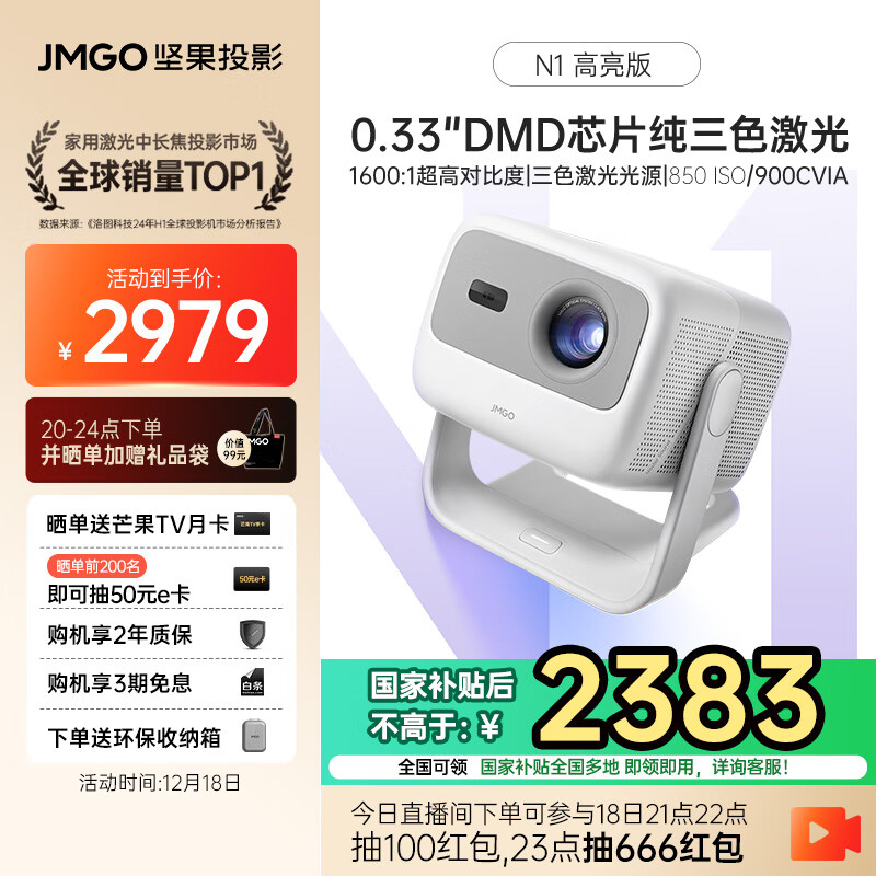 JMGO 坚果 N1高亮版 三色激光投影仪 ￥2368.31