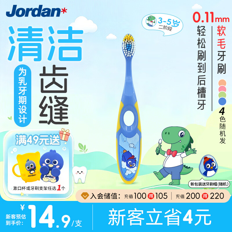 Jordan 儿童牙刷细软毛牙刷 3-5岁 二段单支装 14.45元（需买3件，共43.36元）