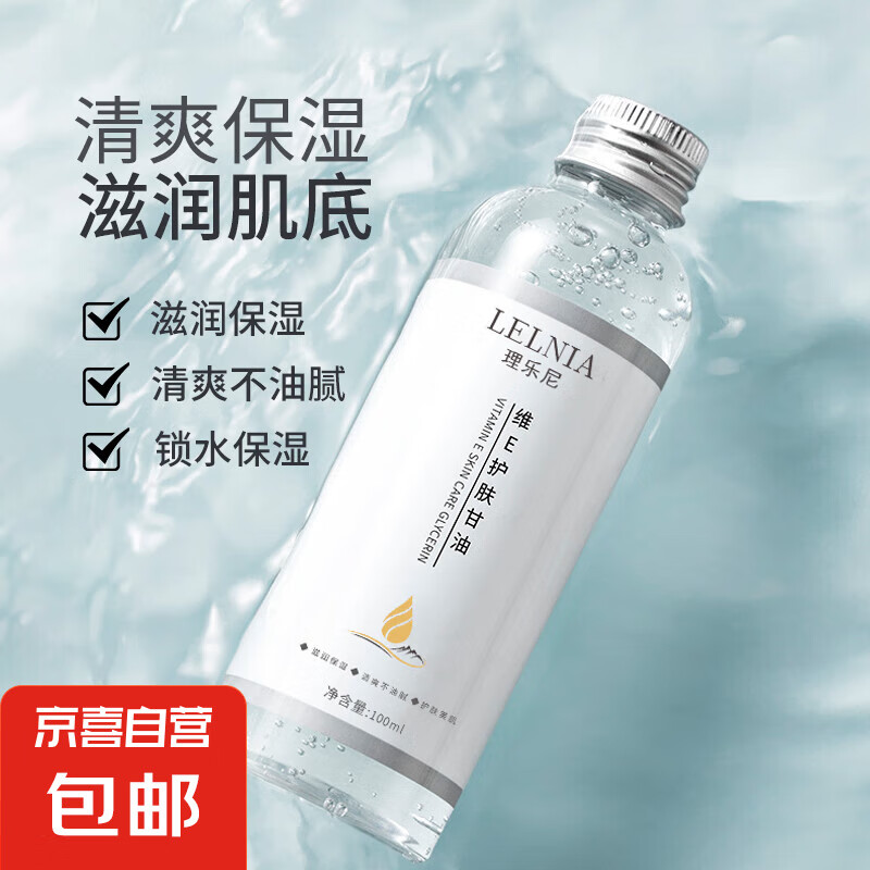 维E护肤甘油100ml 3元