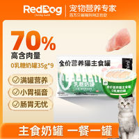 RedDog 红狗 小绿罐0乳糖奶罐宠物猫零食奶糕罐头主食鸡肉兔肉35g ￥26.6