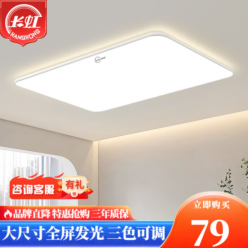 CHANGHONG 长虹 LED吸顶灯 80*52*6cm 72W 三色 69元