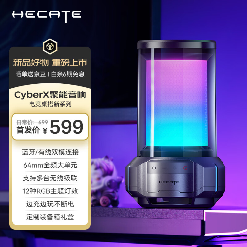 漫步者 HECATE CyberX RGB 聚能音箱 电竞桌面游戏蓝牙音箱 599元
